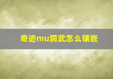 奇迹mu洞武怎么镶嵌