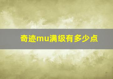 奇迹mu满级有多少点