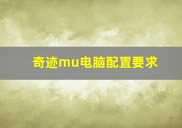 奇迹mu电脑配置要求