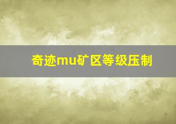 奇迹mu矿区等级压制