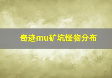 奇迹mu矿坑怪物分布