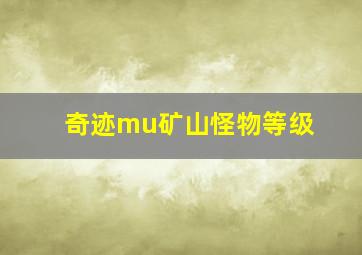 奇迹mu矿山怪物等级