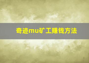 奇迹mu矿工赚钱方法