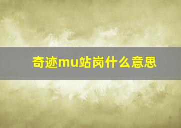 奇迹mu站岗什么意思