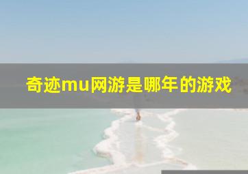 奇迹mu网游是哪年的游戏