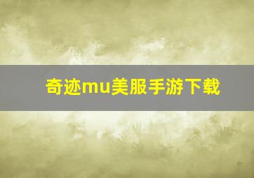 奇迹mu美服手游下载