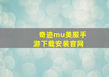 奇迹mu美服手游下载安装官网