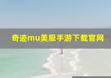 奇迹mu美服手游下载官网