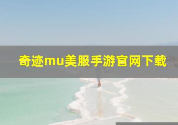 奇迹mu美服手游官网下载