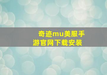 奇迹mu美服手游官网下载安装