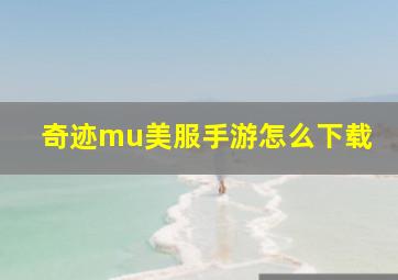 奇迹mu美服手游怎么下载