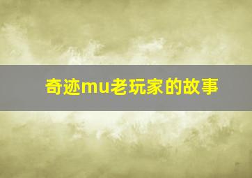 奇迹mu老玩家的故事