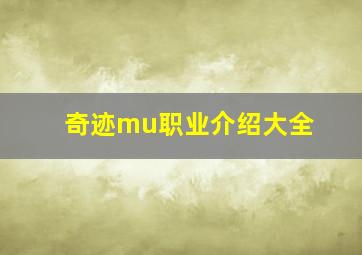 奇迹mu职业介绍大全