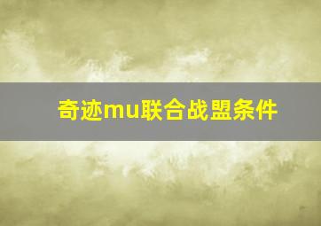 奇迹mu联合战盟条件