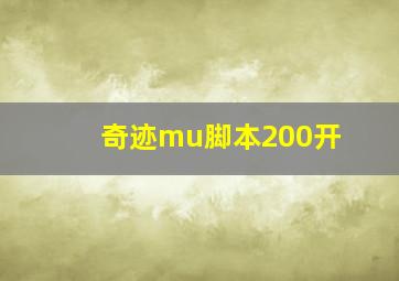 奇迹mu脚本200开