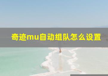 奇迹mu自动组队怎么设置