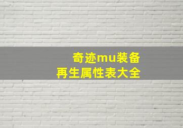 奇迹mu装备再生属性表大全