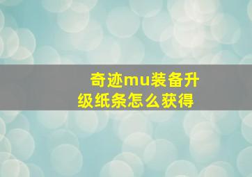 奇迹mu装备升级纸条怎么获得