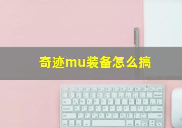 奇迹mu装备怎么搞