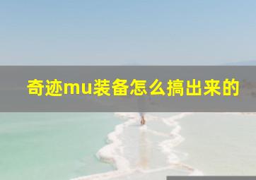 奇迹mu装备怎么搞出来的