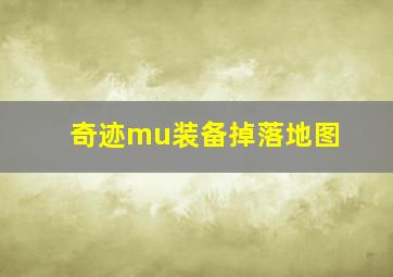 奇迹mu装备掉落地图