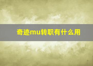 奇迹mu转职有什么用