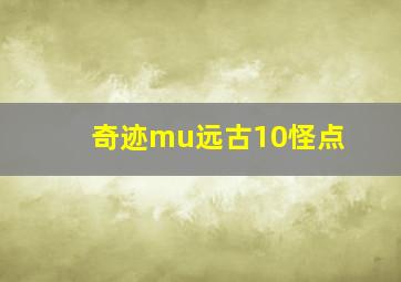 奇迹mu远古10怪点