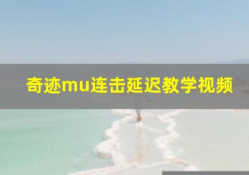 奇迹mu连击延迟教学视频