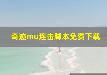 奇迹mu连击脚本免费下载