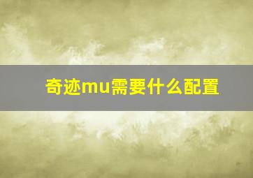 奇迹mu需要什么配置