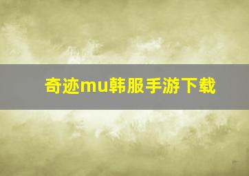 奇迹mu韩服手游下载