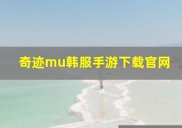 奇迹mu韩服手游下载官网