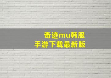 奇迹mu韩服手游下载最新版