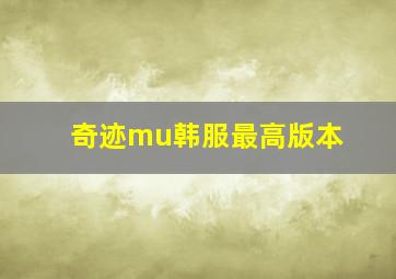 奇迹mu韩服最高版本