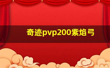 奇迹pvp200紫焰弓