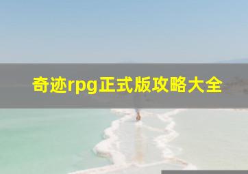 奇迹rpg正式版攻略大全