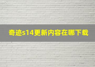 奇迹s14更新内容在哪下载