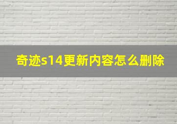 奇迹s14更新内容怎么删除