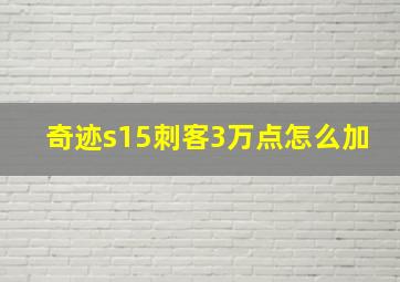 奇迹s15刺客3万点怎么加