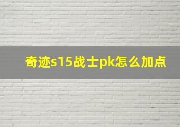 奇迹s15战士pk怎么加点