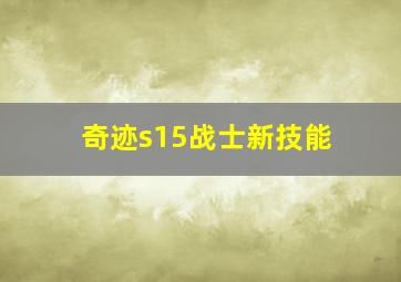 奇迹s15战士新技能