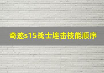 奇迹s15战士连击技能顺序