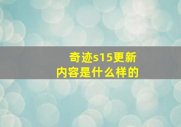 奇迹s15更新内容是什么样的