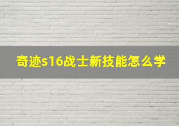 奇迹s16战士新技能怎么学