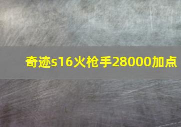 奇迹s16火枪手28000加点