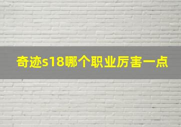 奇迹s18哪个职业厉害一点