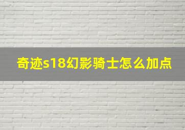 奇迹s18幻影骑士怎么加点