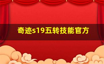 奇迹s19五转技能官方