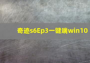 奇迹s6Ep3一键端win10