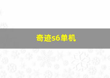 奇迹s6单机